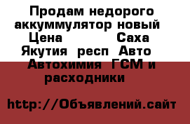 Продам недорого аккуммулятор новый › Цена ­ 8 000 - Саха (Якутия) респ. Авто » Автохимия, ГСМ и расходники   